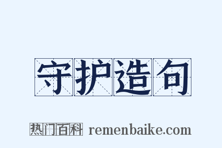 守护造句是什么意思的图片